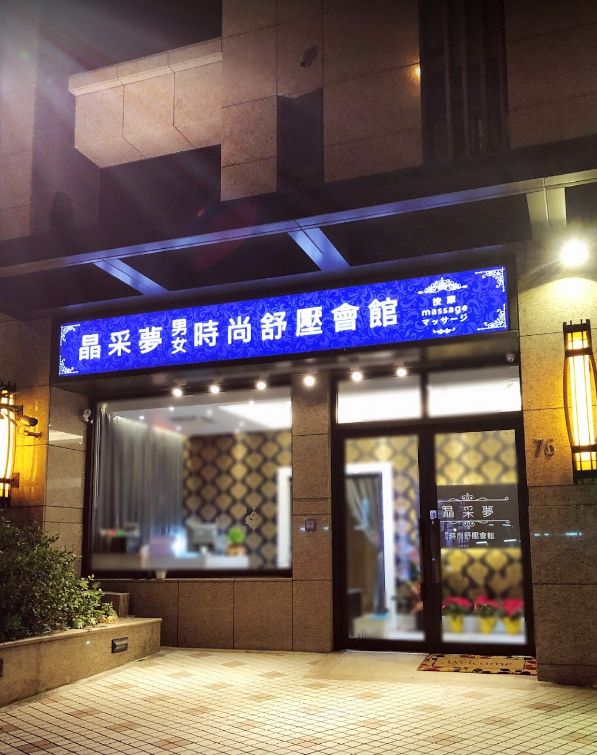 晶采夢男女時尚舒壓會館 台灣按摩網 全台按摩 養生館 個工 Spa名店收集器