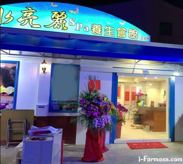 SPA 養生館 虎尾館 768x688