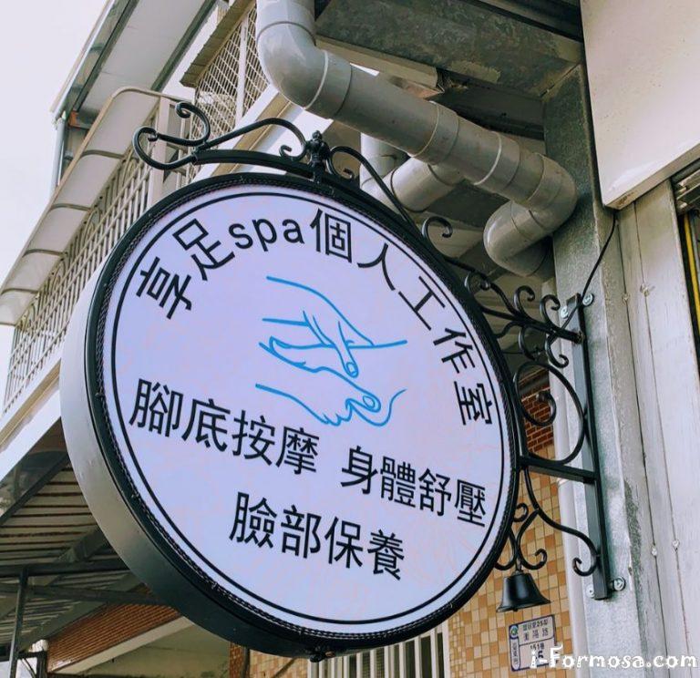 享足SPA個人工作室 768x744