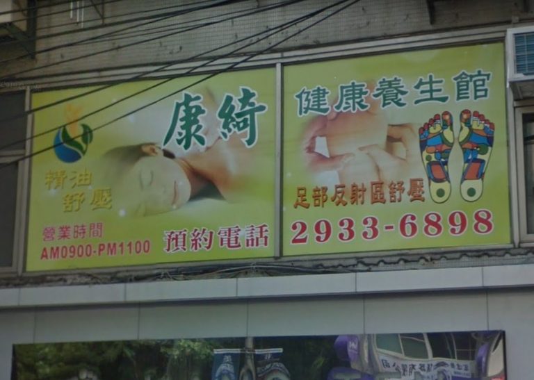 康綺健康養生館 5 768x547