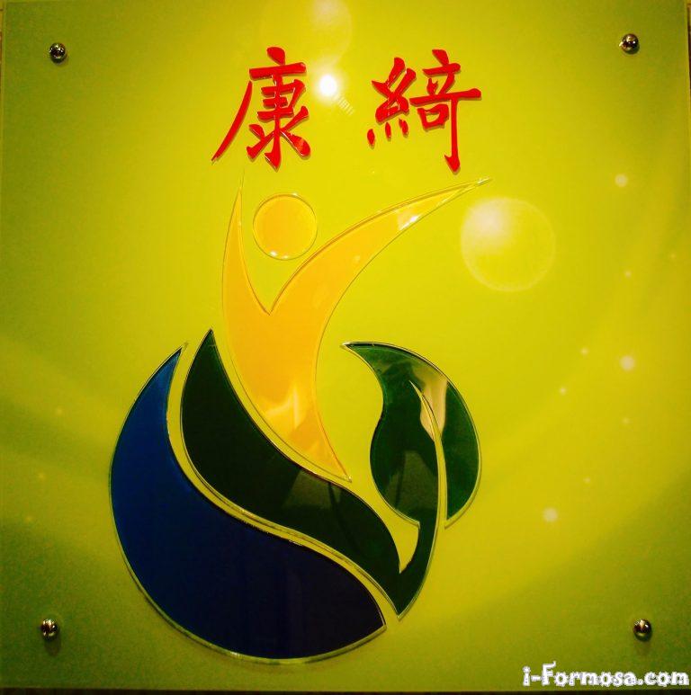 康綺健康養生館 768x773