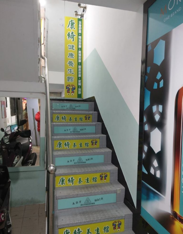 康綺健康養生館8 768x979