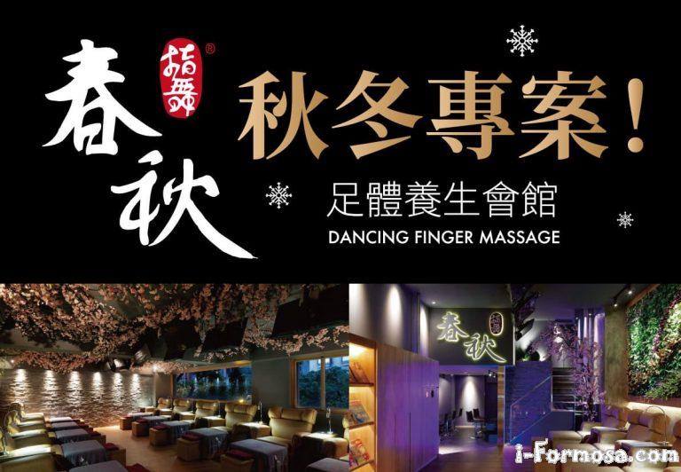 指舞春秋足體養生 通化二館 冬季專案海報 框 11 768x532