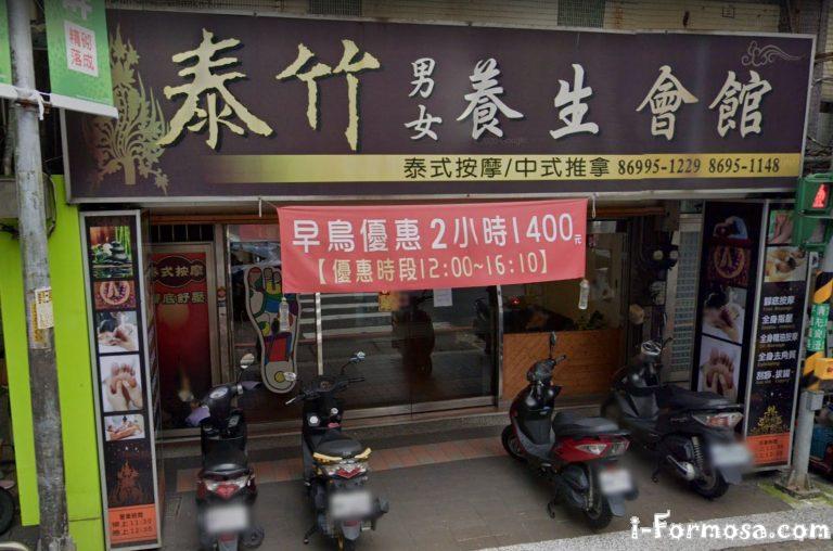 泰竹男女養生館 4 768x508