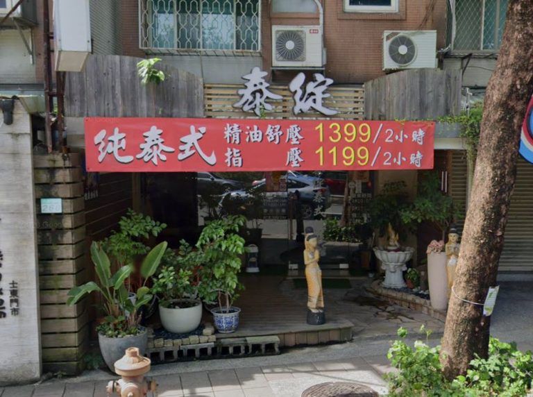 泰綻健康生活館 5 768x572