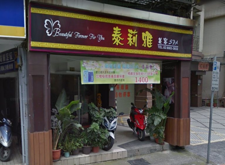 泰莉雅美容SPA生活館 4 768x566