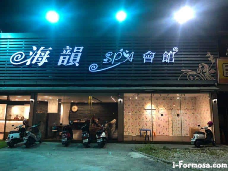 海韻SPA養生會館6 n 768x576