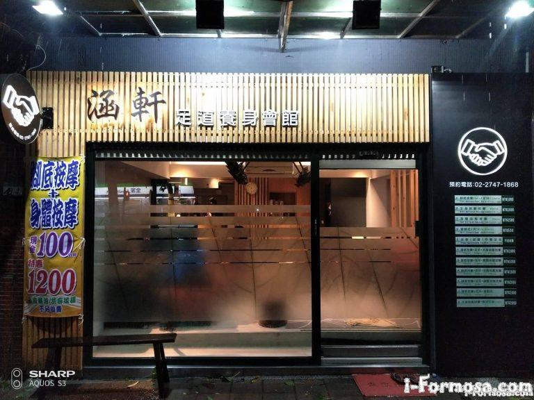 涵軒足道養身會館 768x576