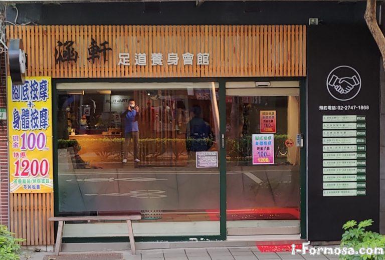 涵軒足道養身會館5 o 768x519