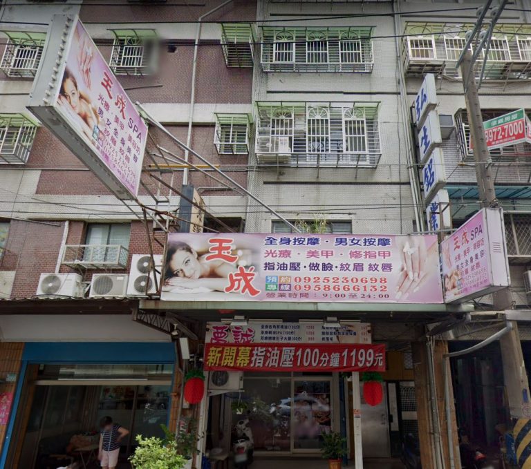 玉成美甲美容SPA 1 768x679