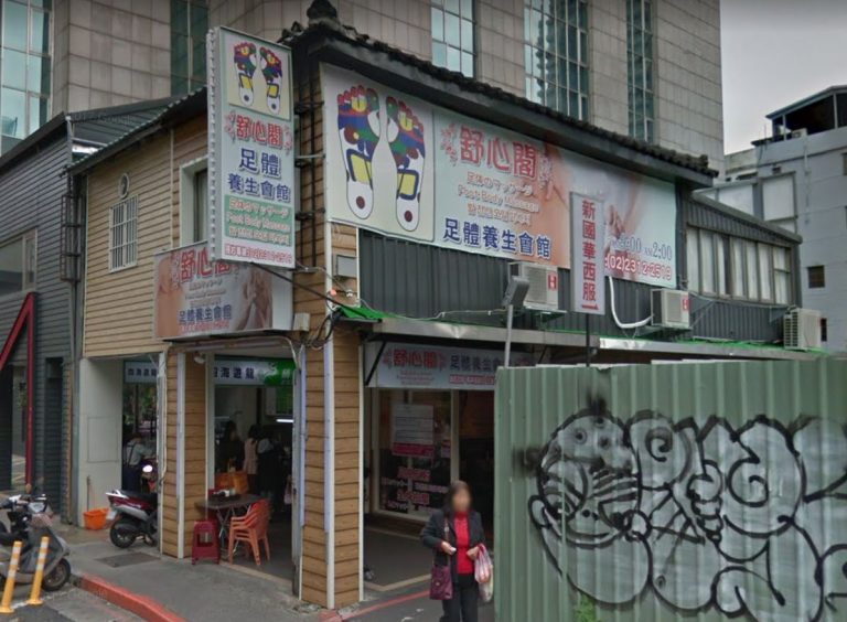 舒心閣養身會館 5 768x564