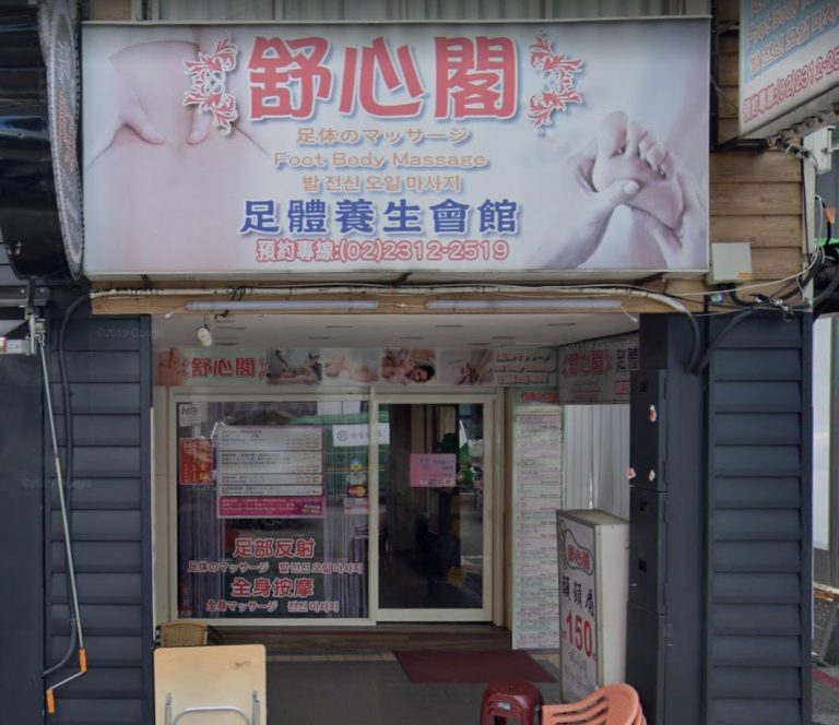 舒心閣養身會館 6 768x664