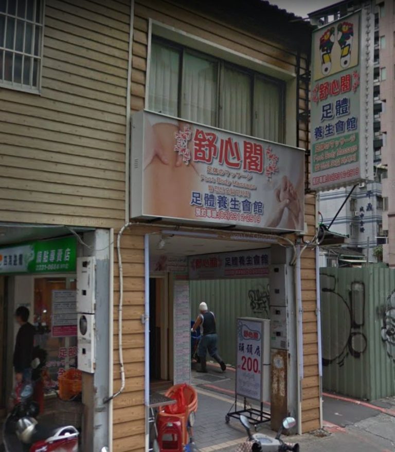 舒心閣養身會館 7 768x880