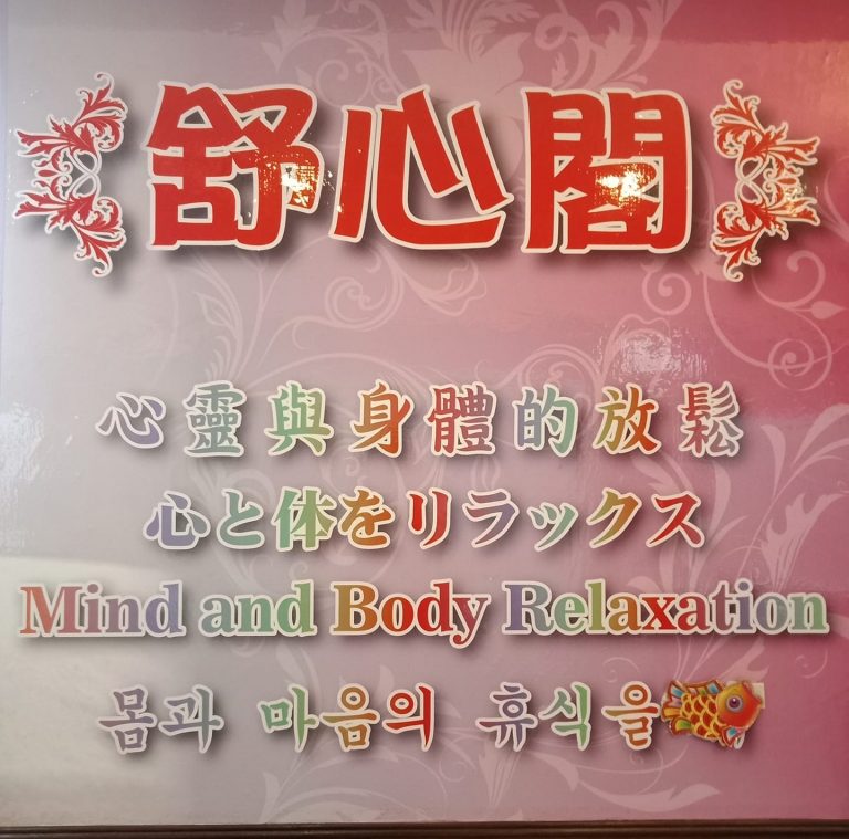 舒心閣養身會館 o 768x759