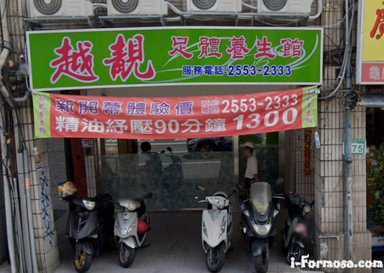 越靚足體養生館 1 768x546