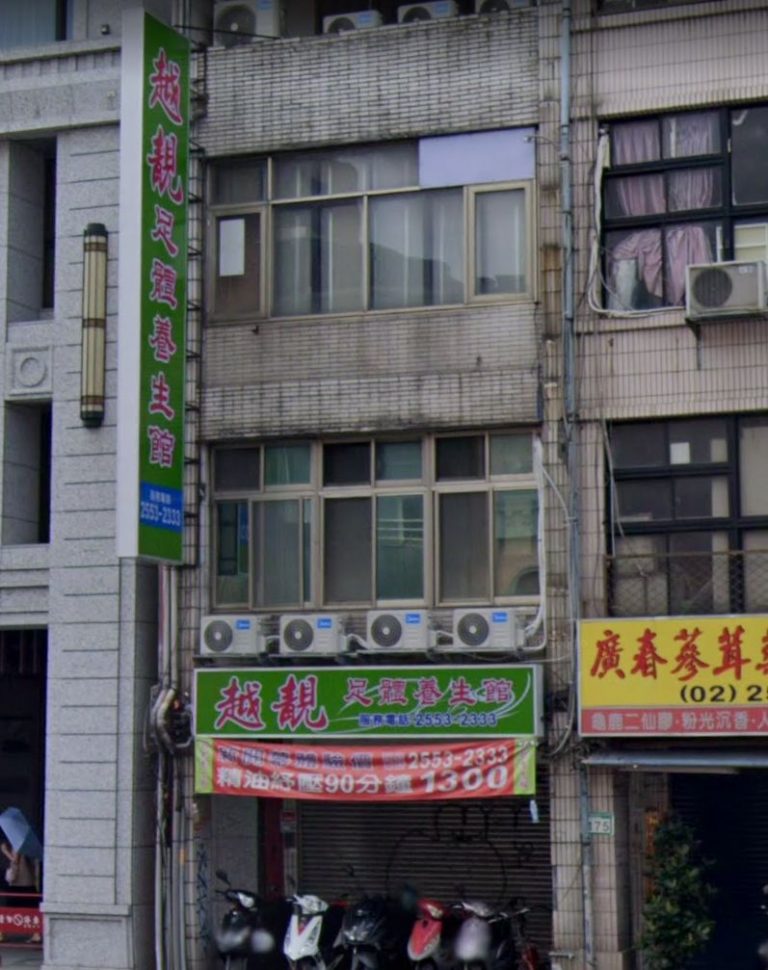 越靚足體養生館 2 768x970