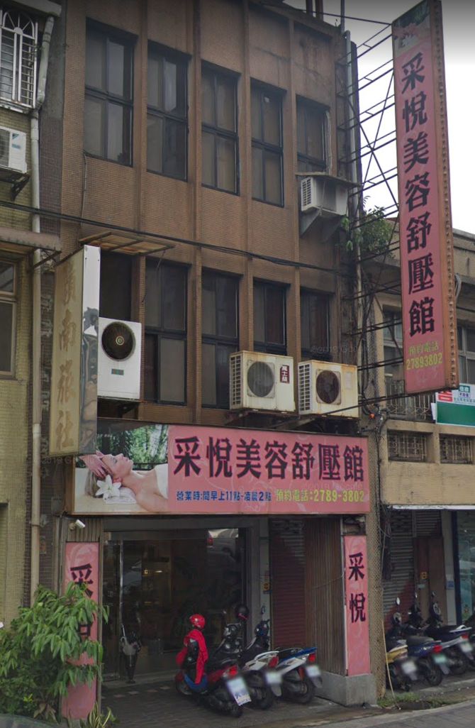 采悅美容舒壓館 4