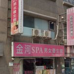 金河SPA男女養生館 1 150x150