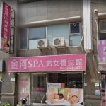 金河SPA男女養生館 2 150x150