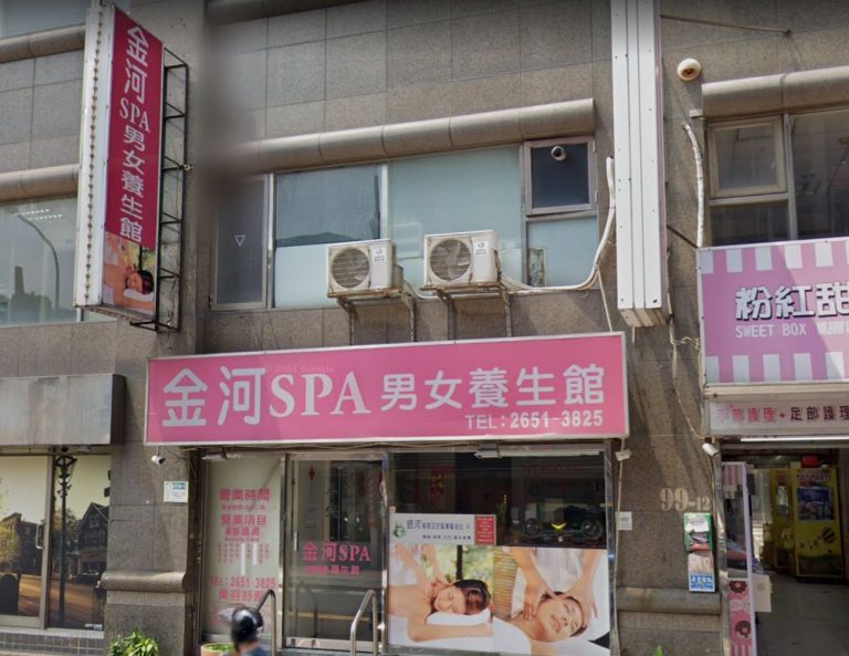 金河SPA男女養生館 2 768x593
