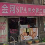 金河SPA男女養生館 3 150x150