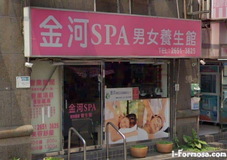金河SPA男女養生館 3 768x540