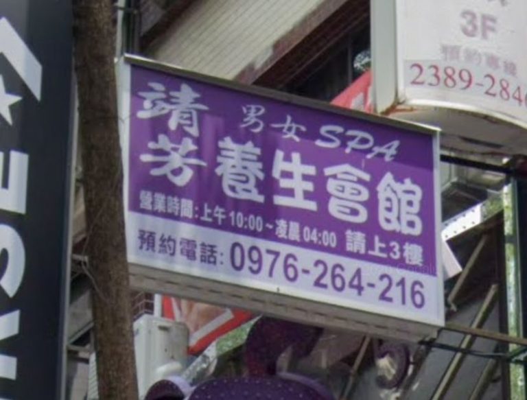 靖芳養生會館 1 768x583