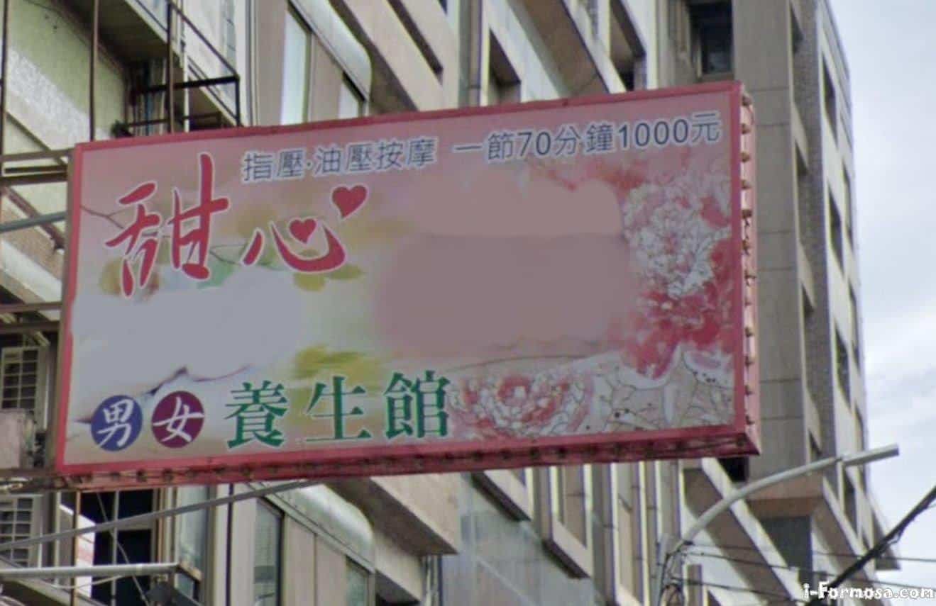 甜心養生館 台灣按摩網 全台按摩 養生館 個工 Spa名店收集器