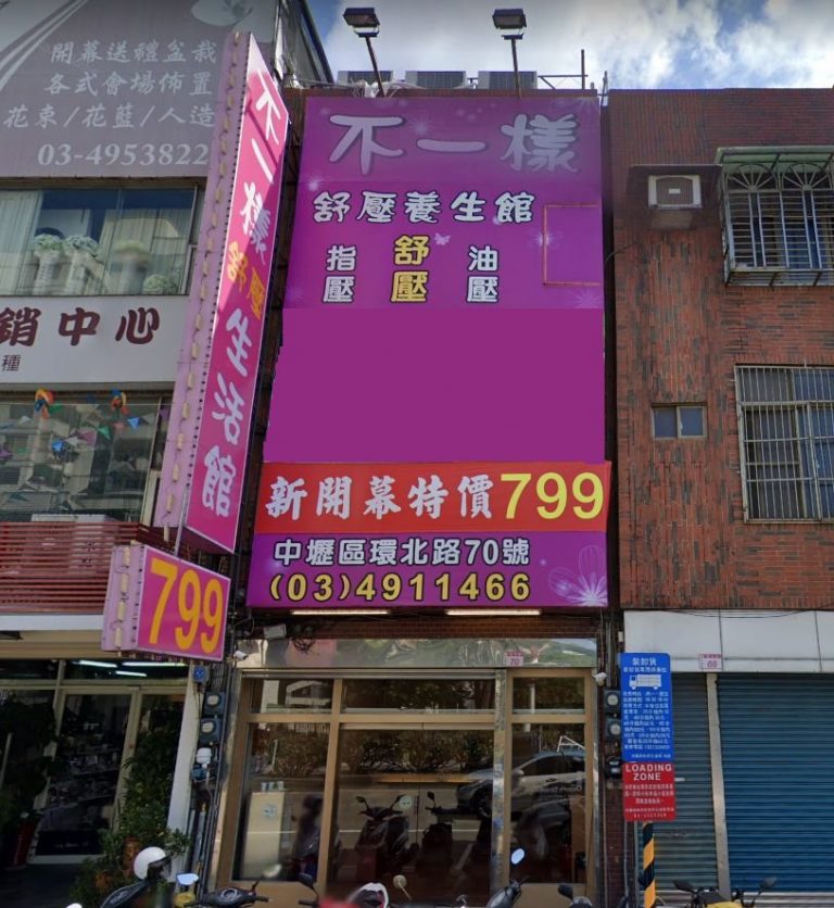 不一樣舒壓館 1 768x836