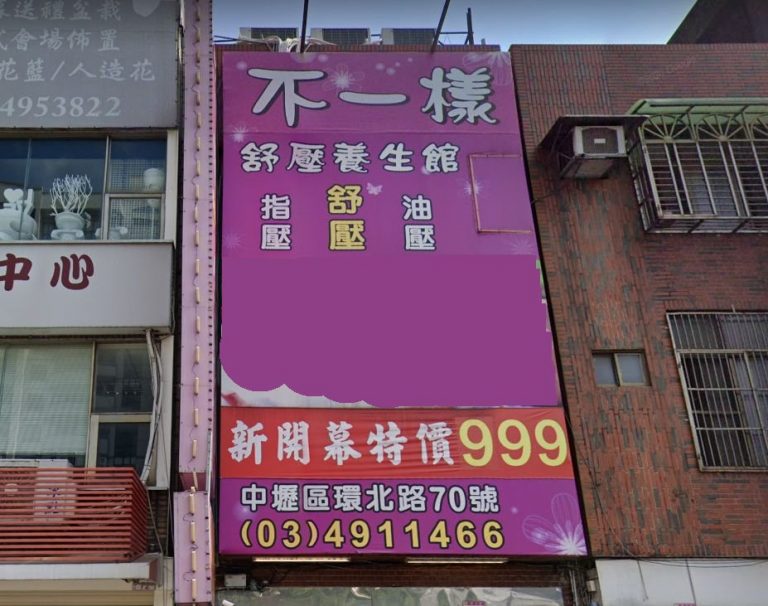 不一樣舒壓館 3 768x606