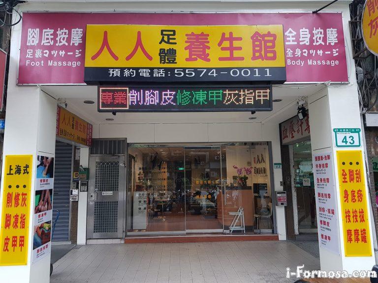人人足體養生館 768x576