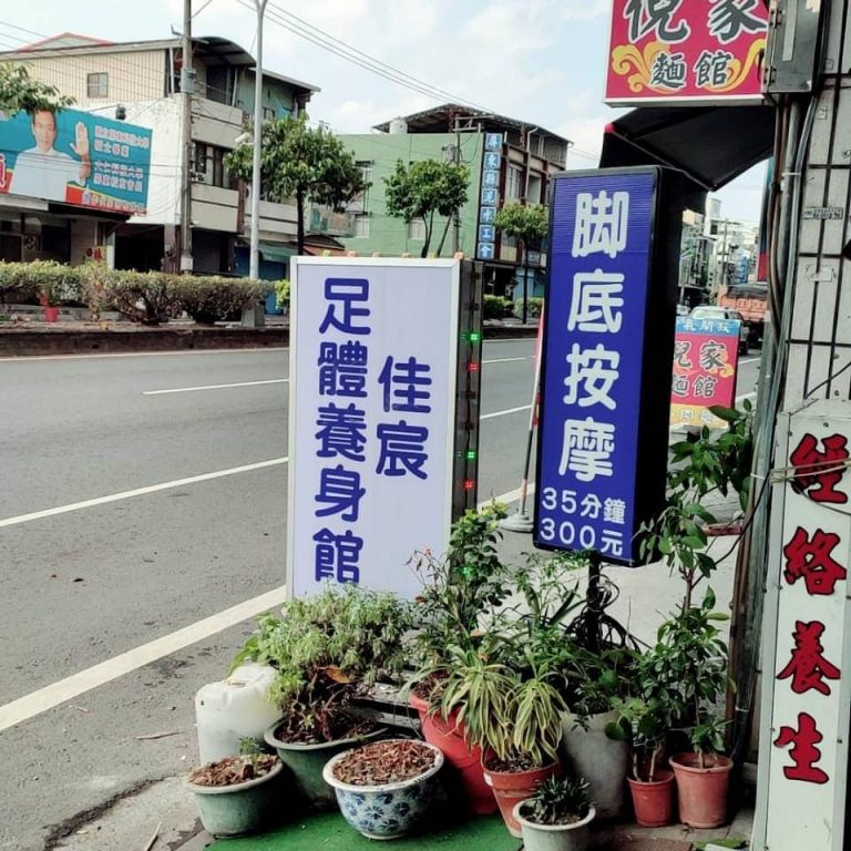 佳宸養生館2 n 768x768