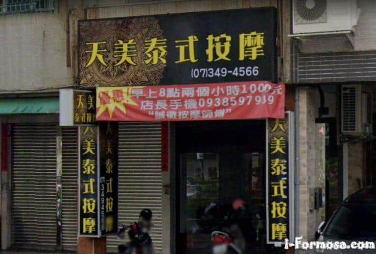 天美男女泰式按摩 1 768x519