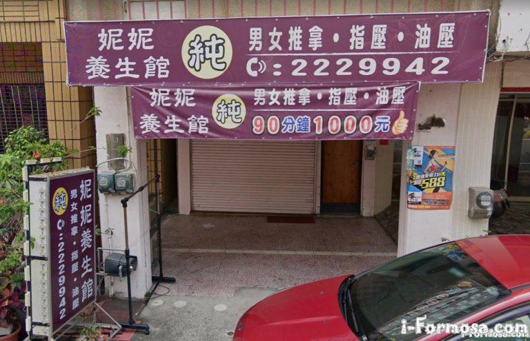 妮妮養生館 3 768x495