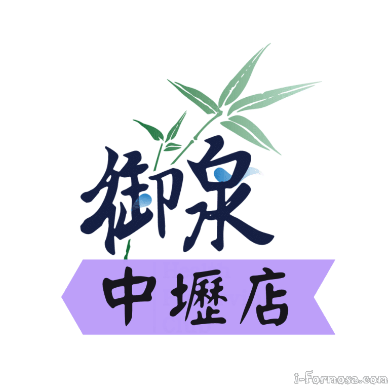 御泉養生館 中壢店 n 768x768