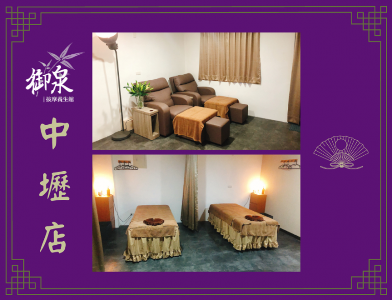 御泉養生館 中壢店n 768x587