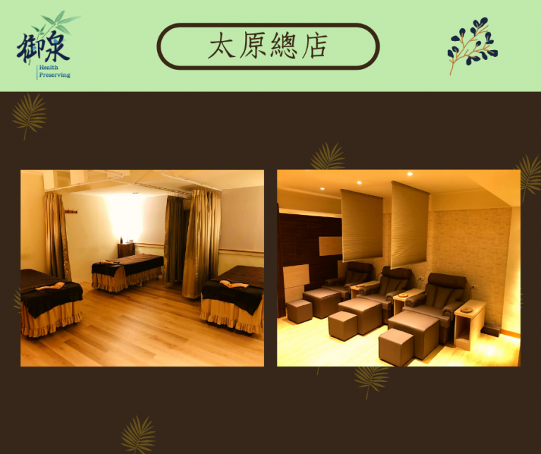 御泉養生館 太原總店84 n 768x644