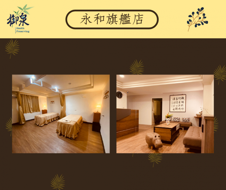 御泉養生館 永和旗艦店4 n 768x644