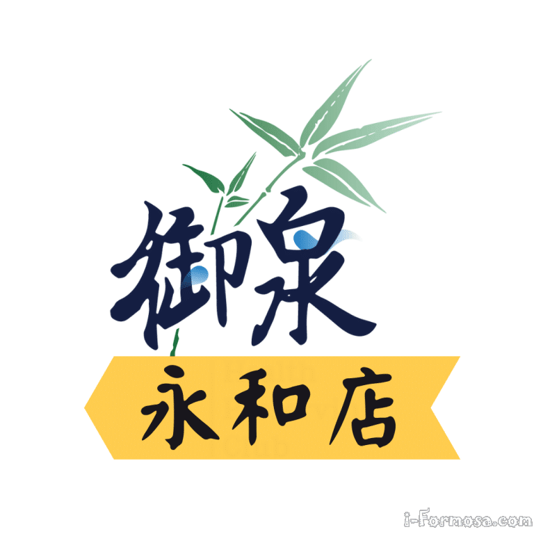 御泉養生館 永和旗艦店9 n 768x768