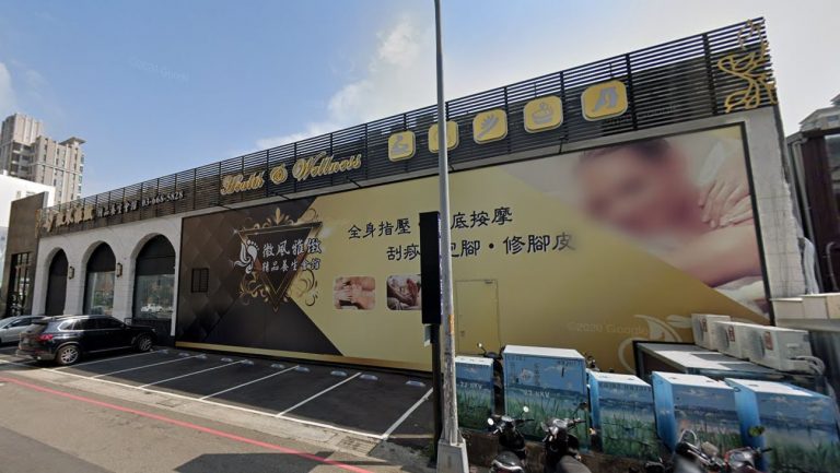 微風雅緻精品養生會館 3 768x433