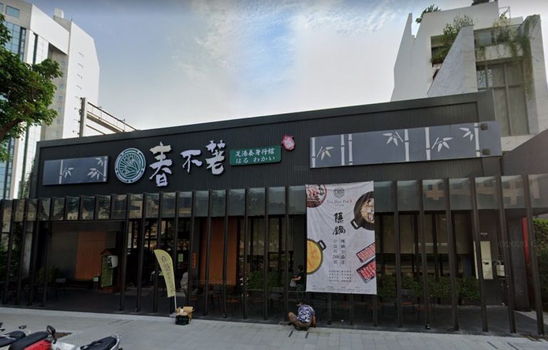 春不荖足湯 中港行館 1 768x491