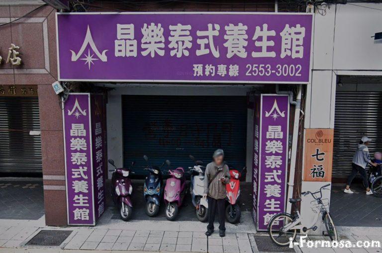 晶樂泰式養生館 1 768x509