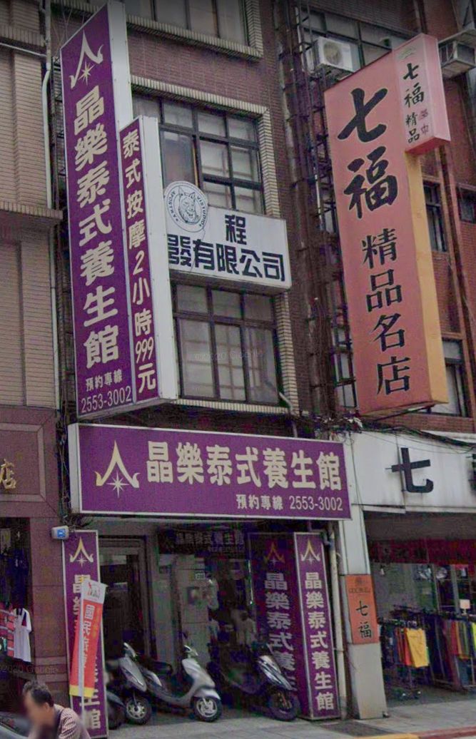 晶樂泰式養生館 4