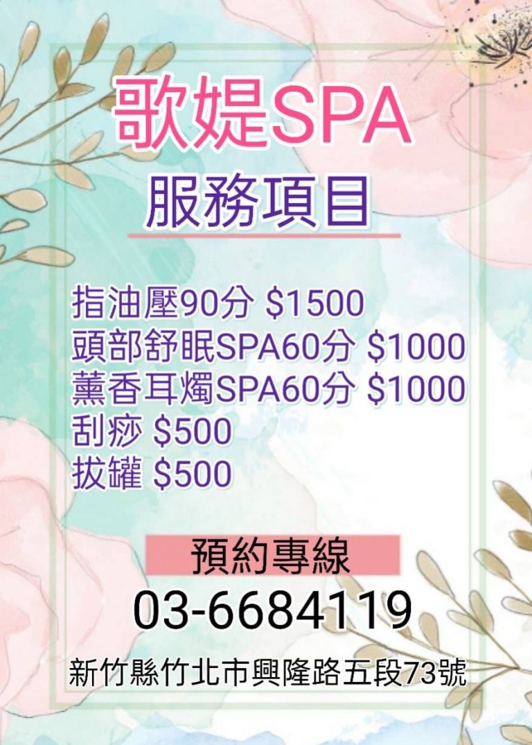歌媞SPA養生會館n 768x1074