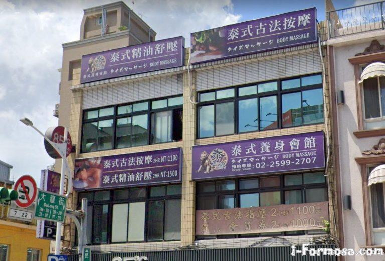 泰金麒泰式養身會館 1 768x521