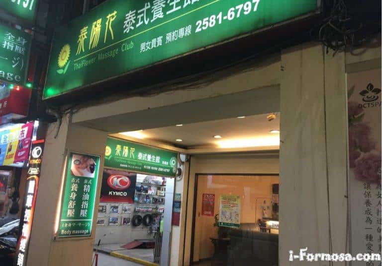 泰陽花泰式養生館 民權店 1 768x536