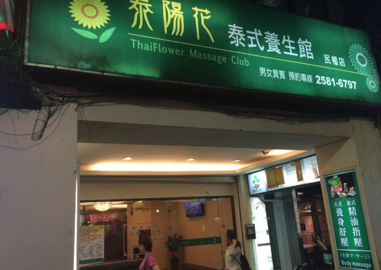 泰陽花泰式養生館 民權店 2 768x545