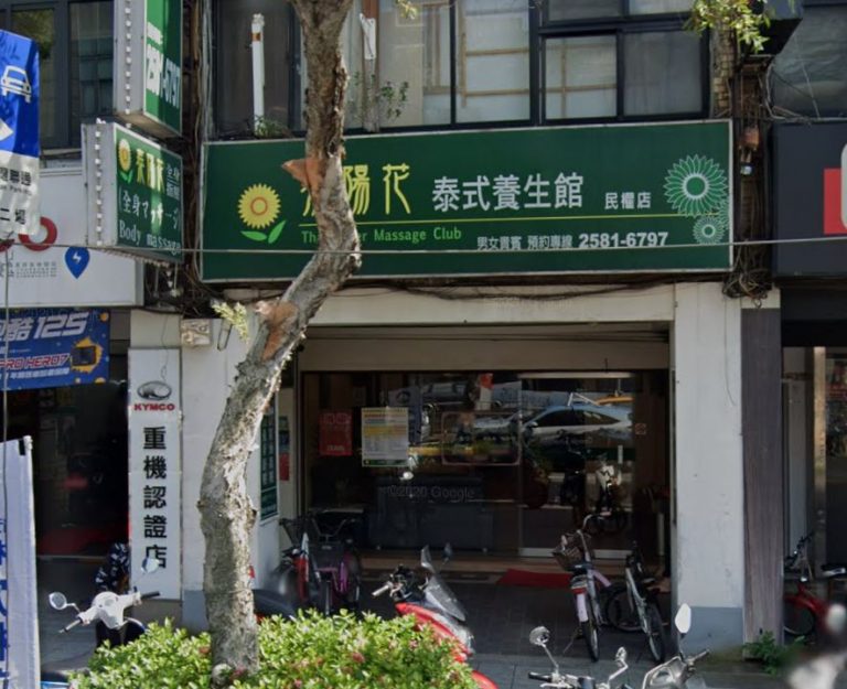 泰陽花泰式養生館 民權店 4 768x625