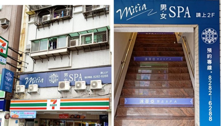 洣蒂亞男女 SPA按摩99 n 768x438