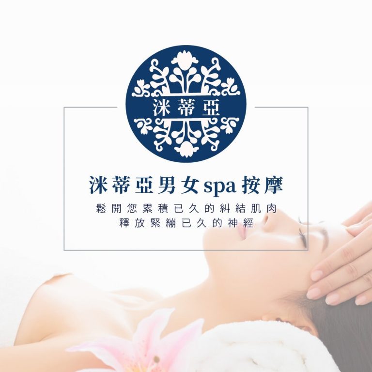 洣蒂亞男女 SPA按摩9 n 768x768